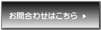 お問合わせはこちら