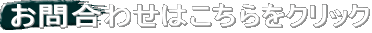 お問合わせはこちらをクリック