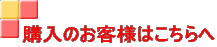 購入のお客様はこちらへ