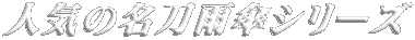 人気の名刀雨傘シリーズ