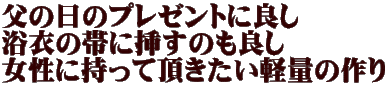 父の日のプレゼントに良し 浴衣の帯に挿すのも良し 女性に持って頂きたい軽量の作り